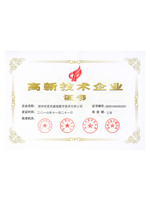 高新技術(shù)企業(yè)證書(shū)