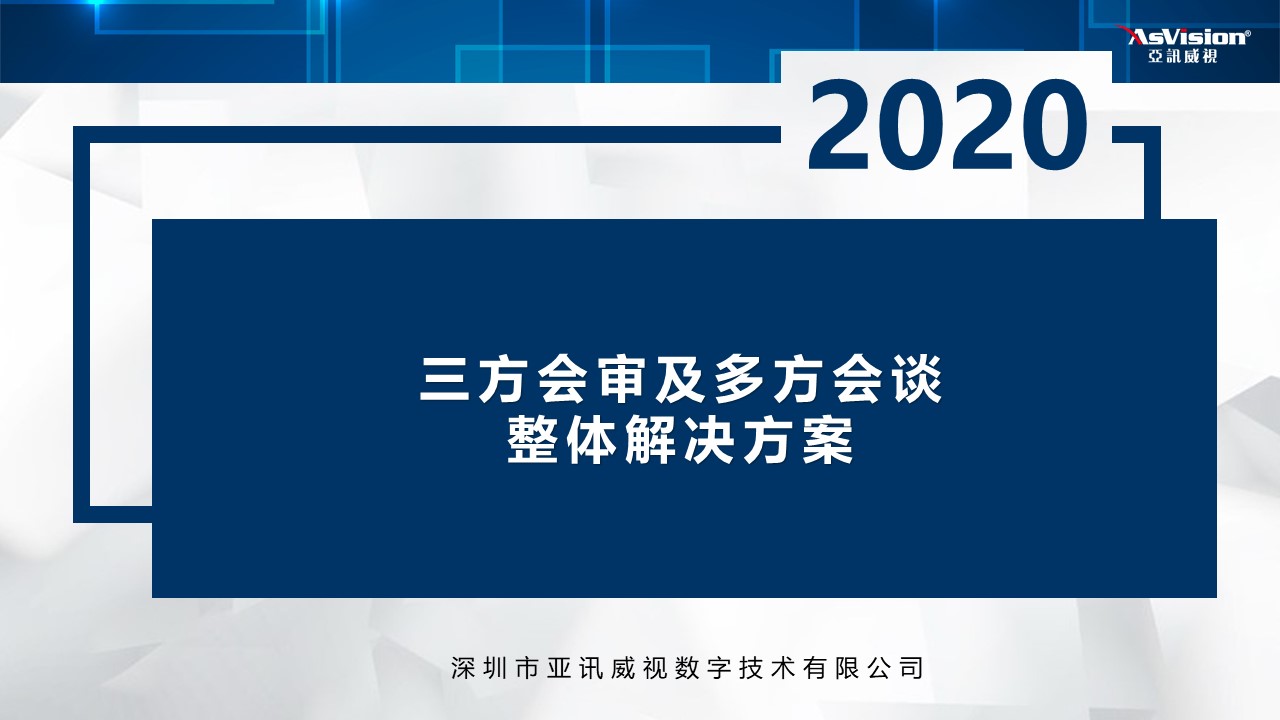 三方會(huì)審最新解決方案，三方會(huì)審及多方會(huì)談系統(tǒng)