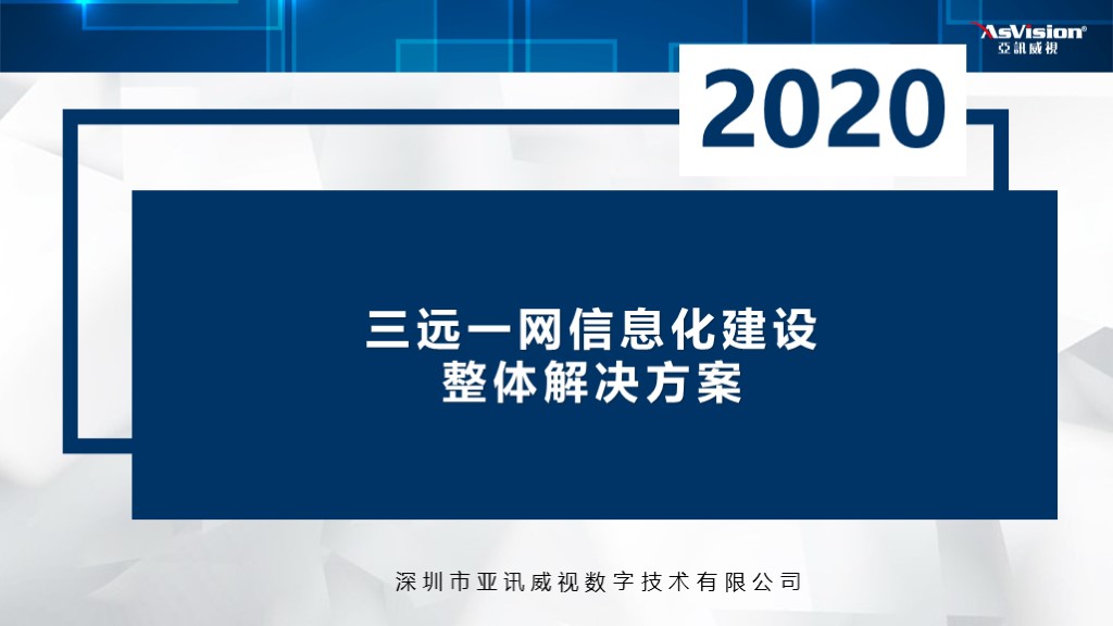 2020三遠(yuǎn)一網(wǎng)整體解決方案