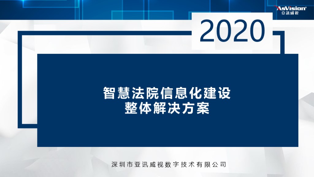 智慧法院信息化建設(shè)整體解決方案