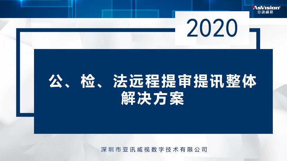 2020遠(yuǎn)程提審遠(yuǎn)程提訊整體解決方案