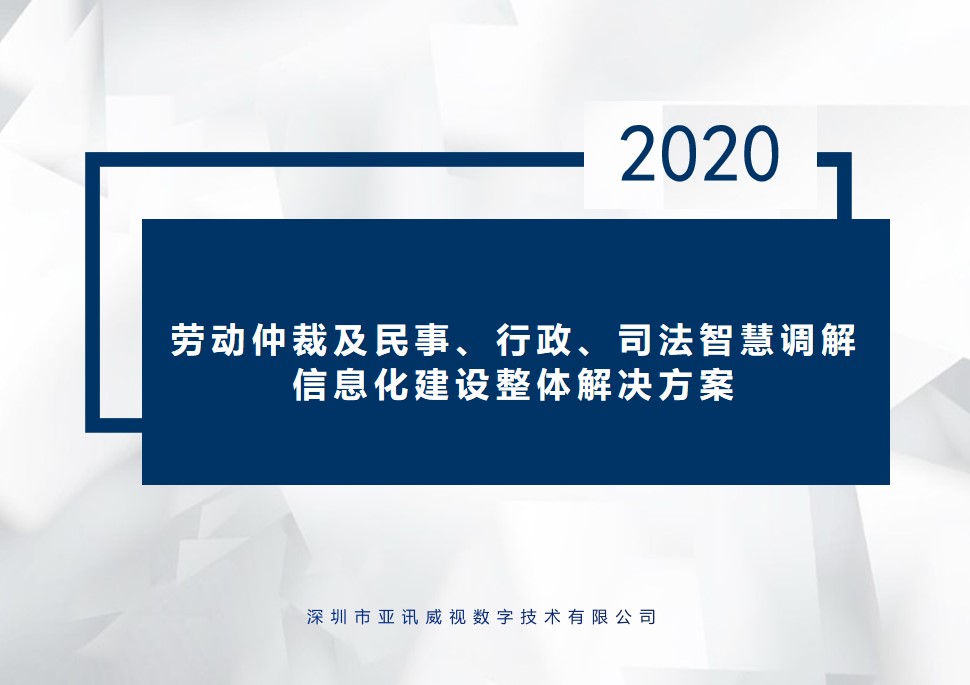 深圳市亞訊威視-勞動仲裁及民事，行政，司法智慧調(diào)解信息化建設(shè)整體解決方案