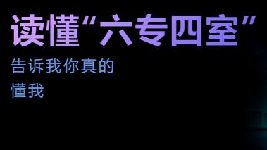 什么是六專四室？六專四室信息化建設方案