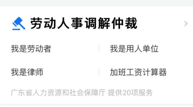 粵省事勞動人事爭議調解平臺，微信小程序在廣州全面開通上線