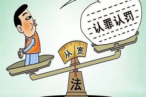 什么是認(rèn)罪認(rèn)罰？一文帶您了解認(rèn)罪認(rèn)罰！