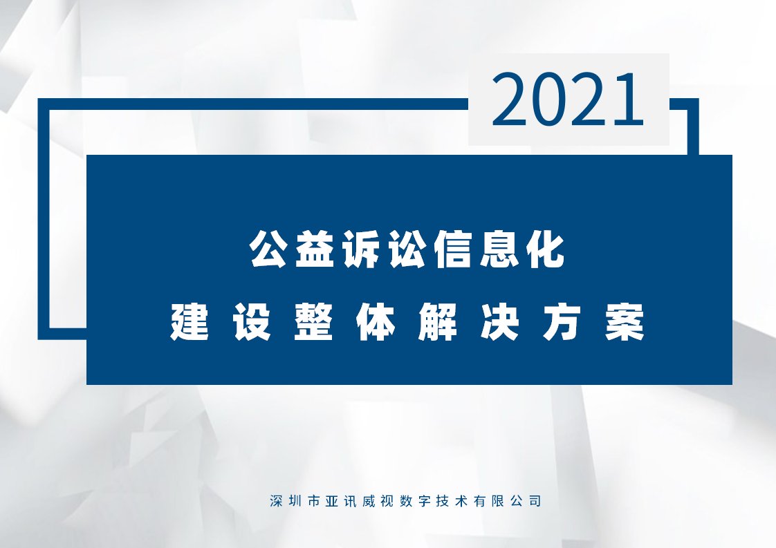 公益訴訟信息化建設(shè)整體解決方案-軟硬件及整體設(shè)計(jì)方案集于一體！