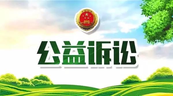 準(zhǔn)格爾旗檢察院檢察公益訴訟