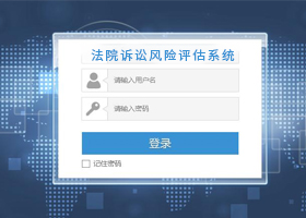 法院訴訟風(fēng)險(xiǎn)評(píng)估系統(tǒng)