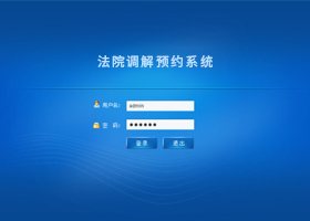 法院調(diào)解預(yù)約系統(tǒng)