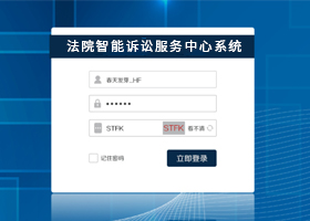 法院智能訴訟服務(wù)中心平臺(tái)