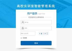 高校實訓室智能管理系統