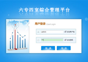 六專四室綜合管理平臺