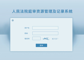 人民法院庭審資源管理及記錄系統