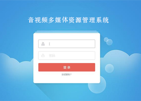 音視頻多媒體資源管理系統
