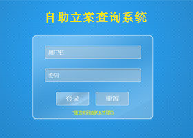 自助立案查詢系統