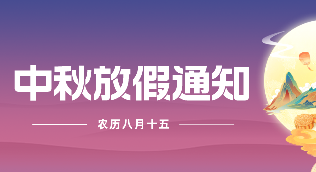 2022年亞訊威視關于中秋佳節放假通知