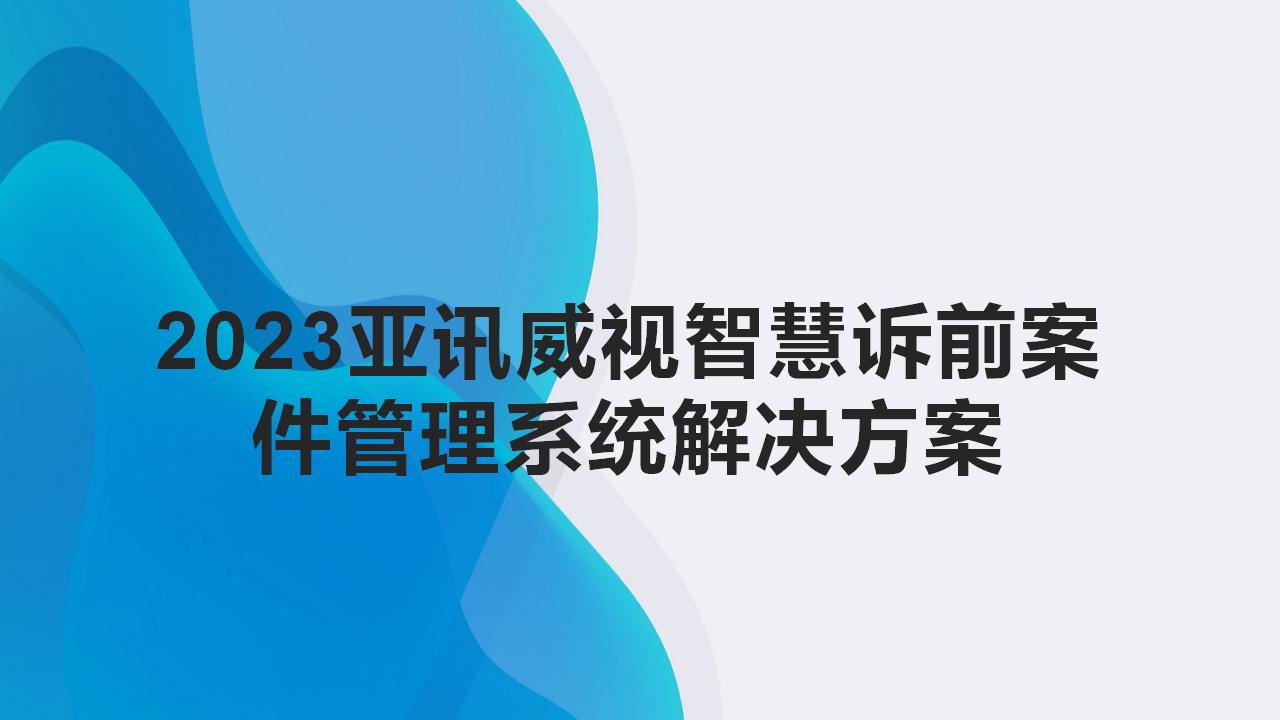 亞訊威視PC端訴前案件管理系統功能介紹